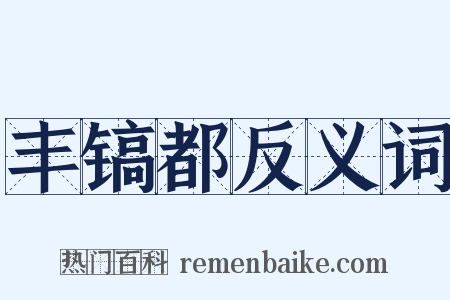 丰镐都反义词是什么意思的图片